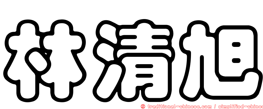 林清旭