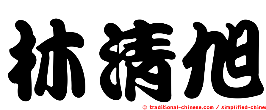 林清旭