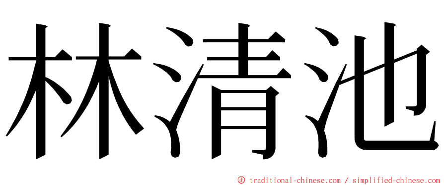 林清池 ming font
