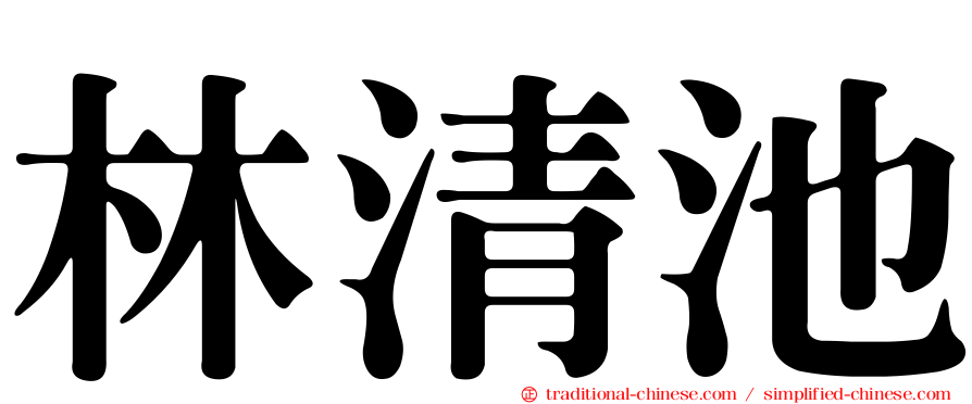 林清池