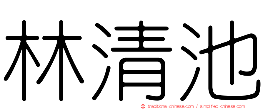 林清池