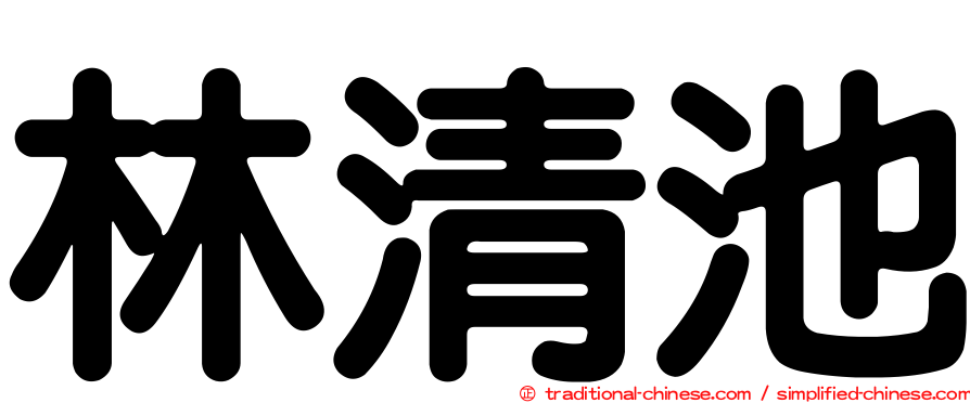 林清池