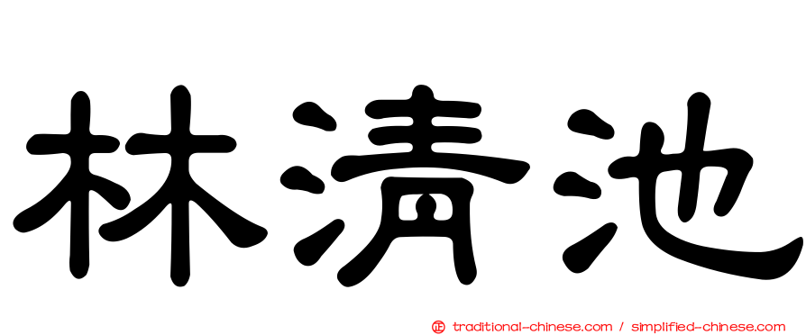 林清池