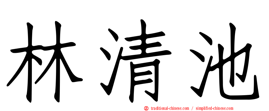 林清池