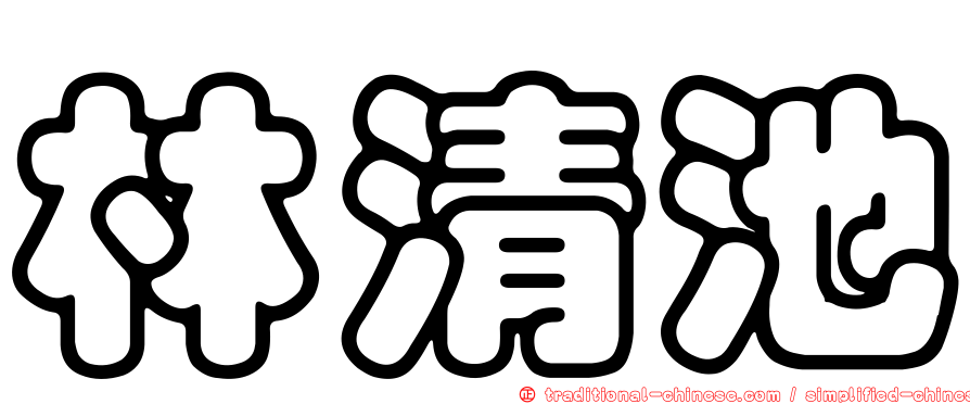 林清池