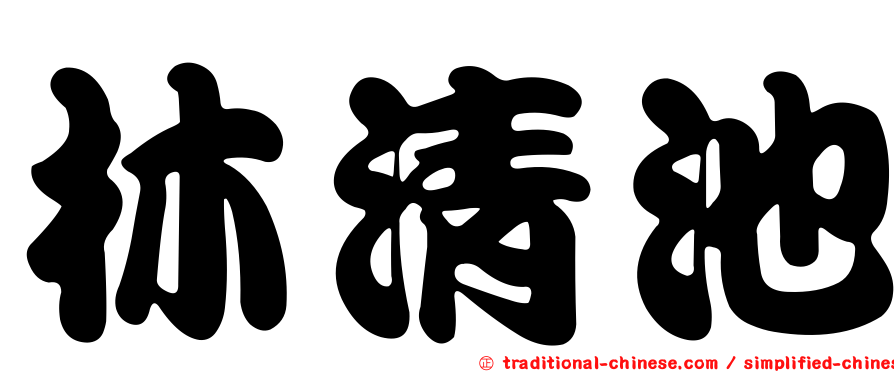 林清池