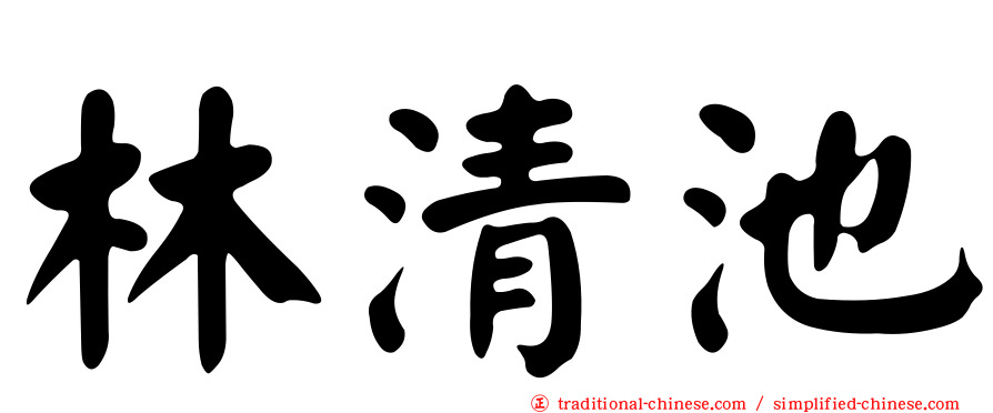 林清池