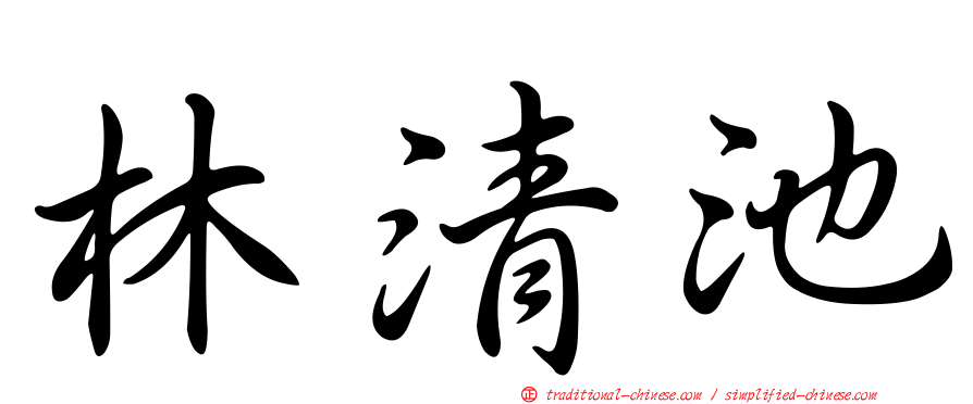 林清池