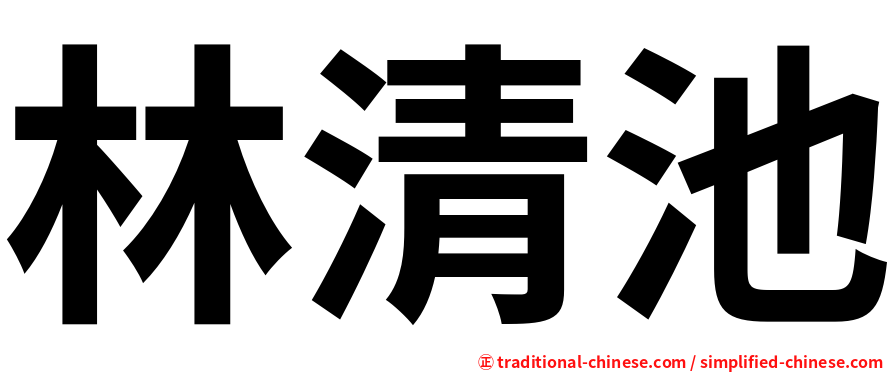 林清池