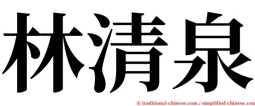 林清泉 serif font