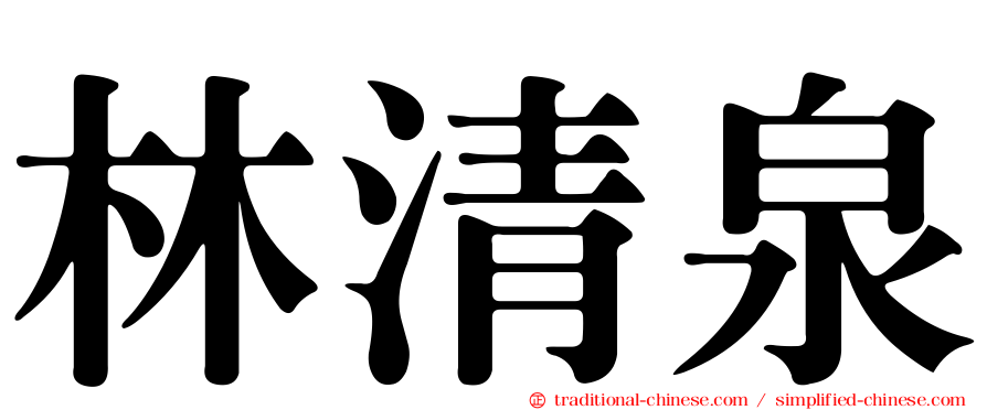 林清泉