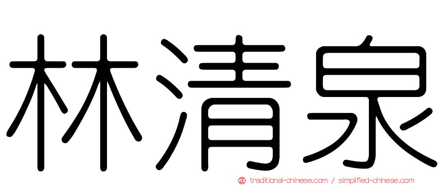 林清泉