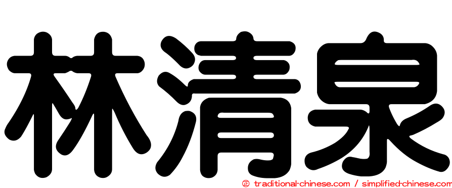 林清泉