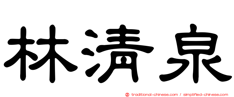 林清泉