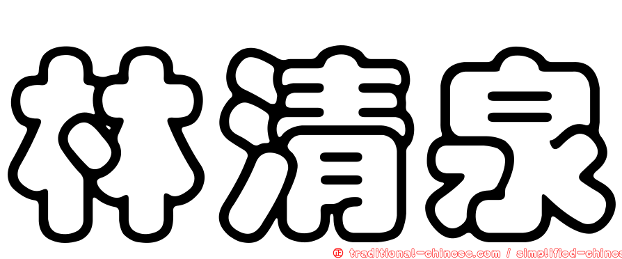 林清泉