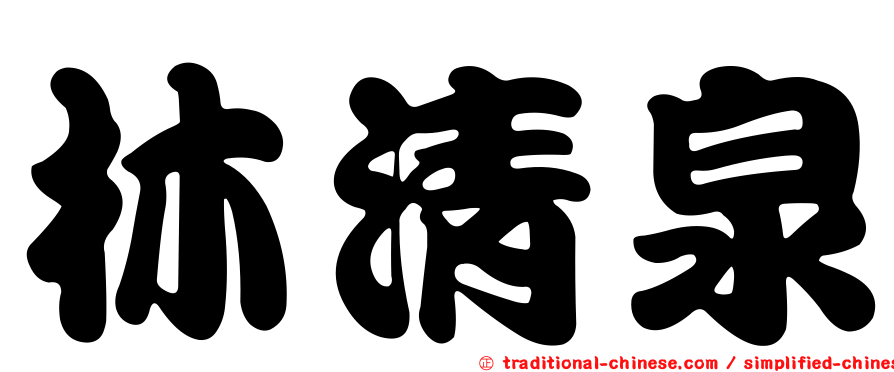 林清泉