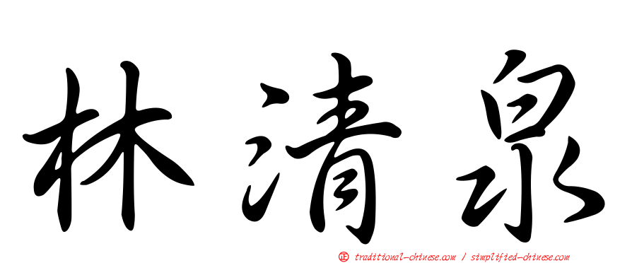 林清泉