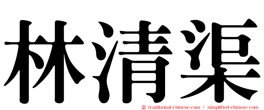 林清渠
