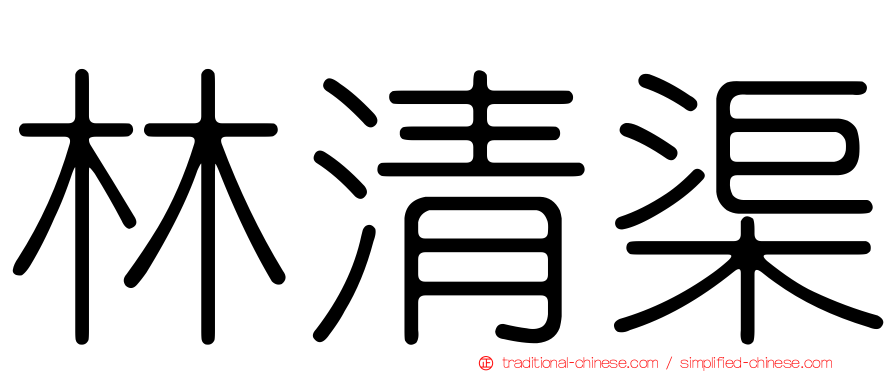 林清渠