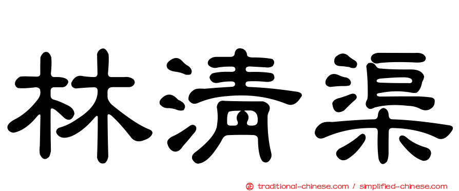 林清渠