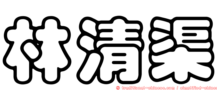 林清渠