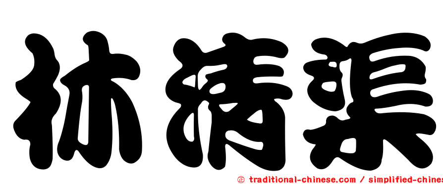 林清渠