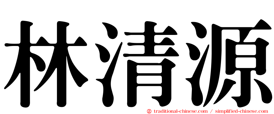 林清源
