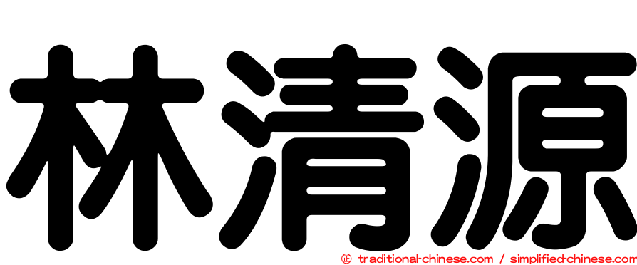 林清源