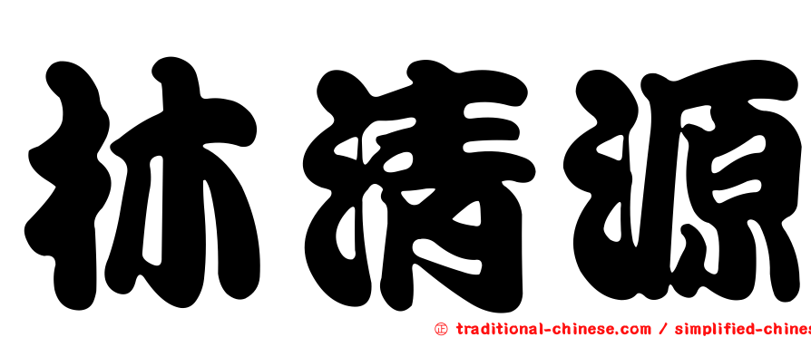 林清源