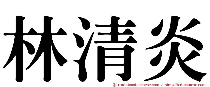 林清炎