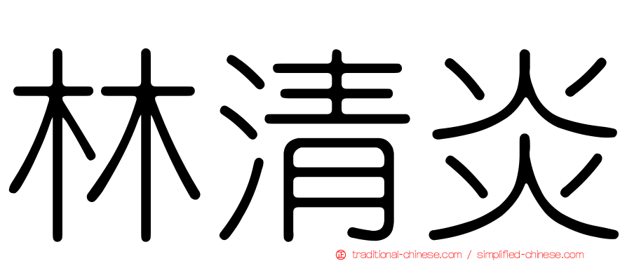林清炎