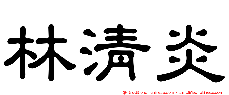 林清炎