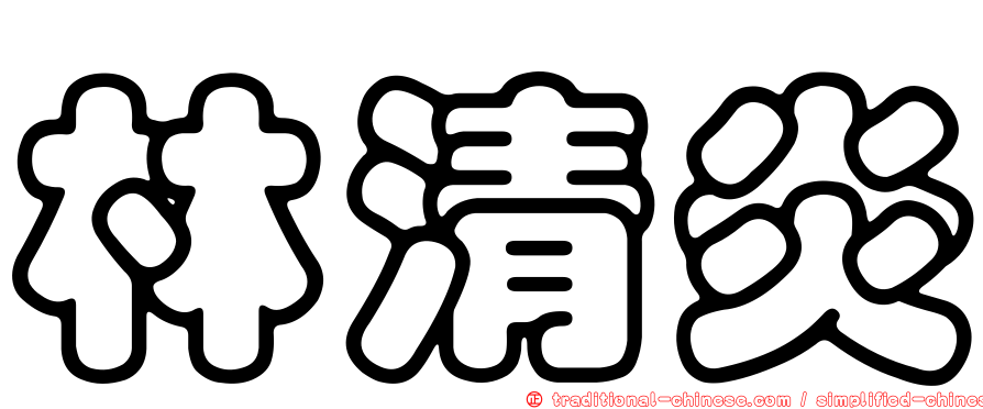 林清炎