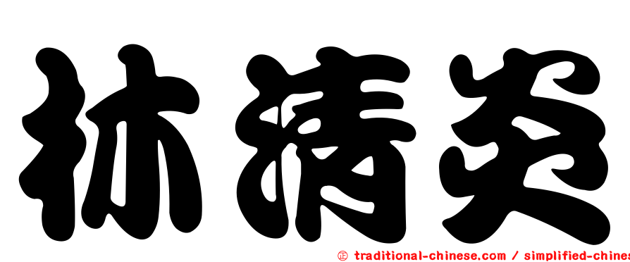 林清炎