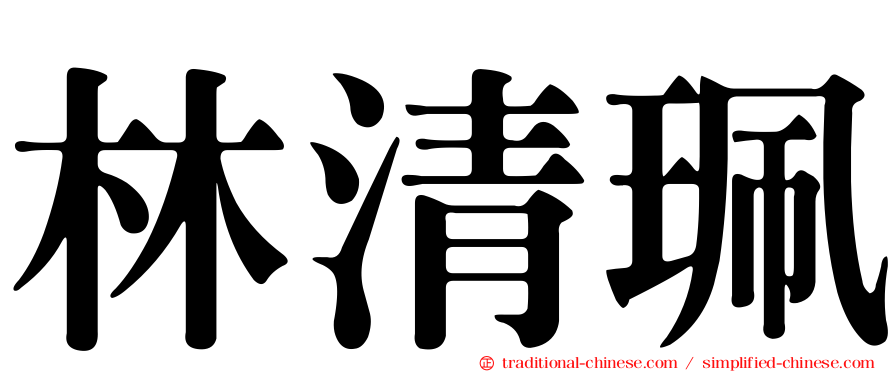 林清珮