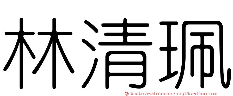 林清珮