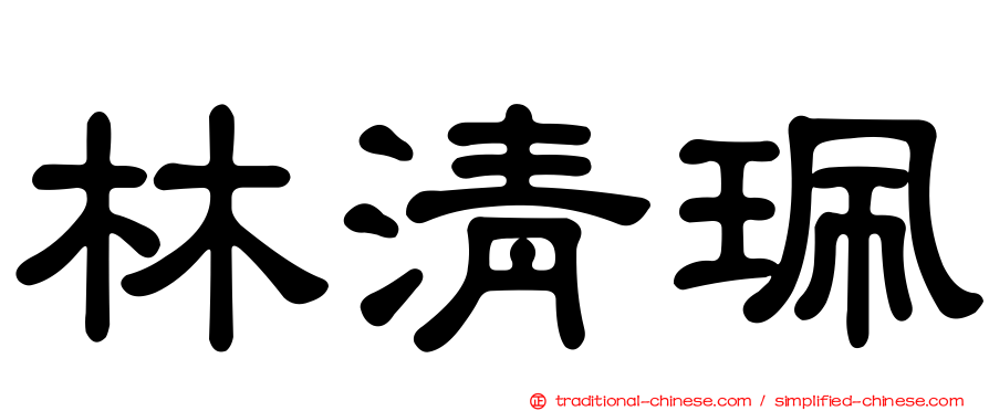 林清珮