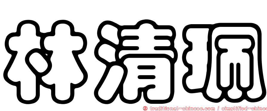 林清珮