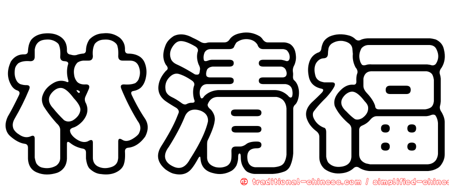 林清福