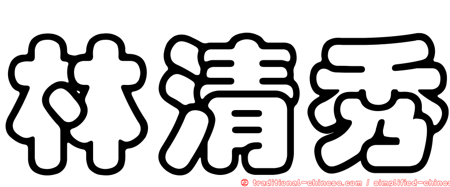 林清秀