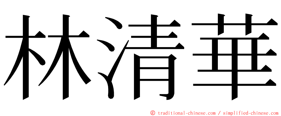 林清華 ming font