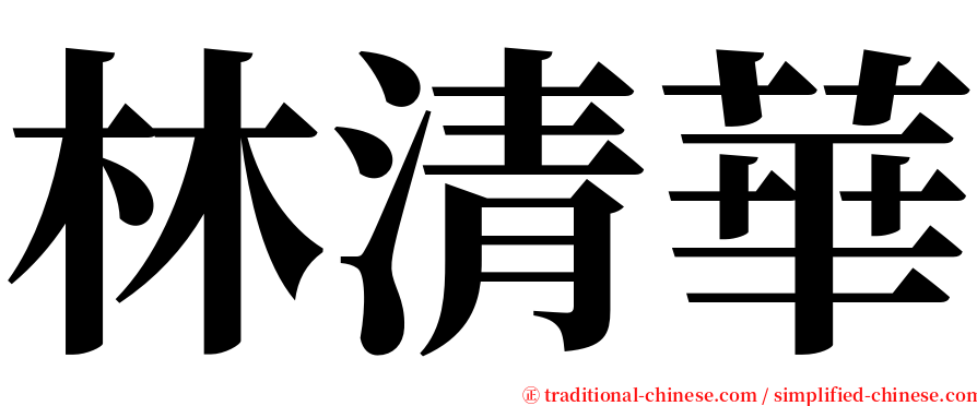 林清華 serif font