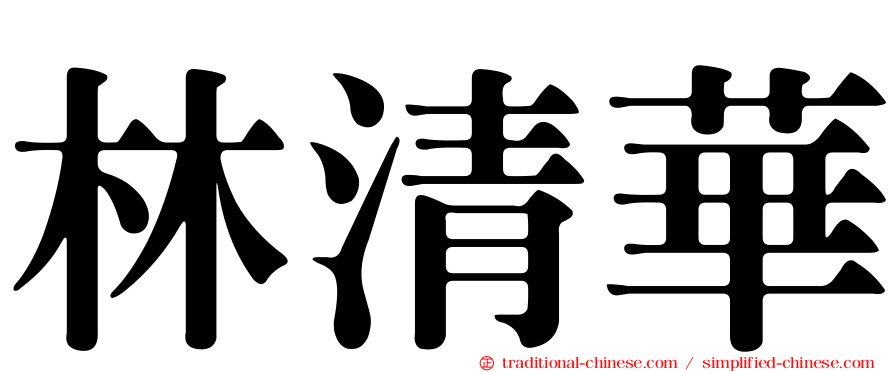 林清華