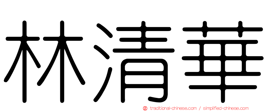 林清華