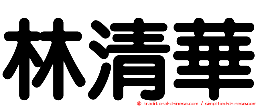 林清華