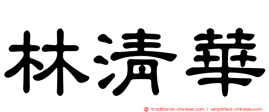 林清華