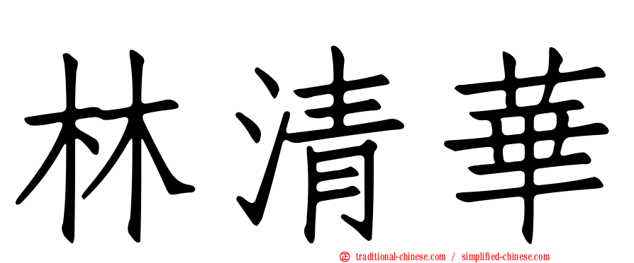 林清華