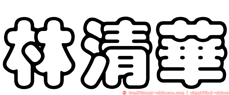 林清華