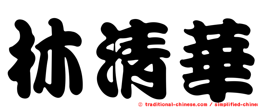 林清華