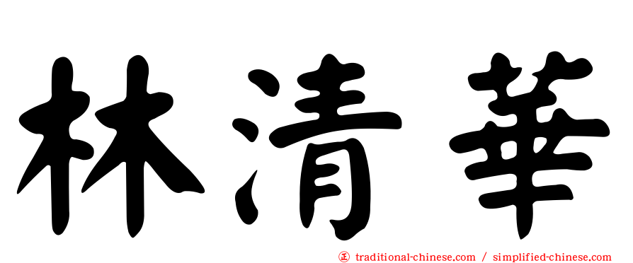 林清華
